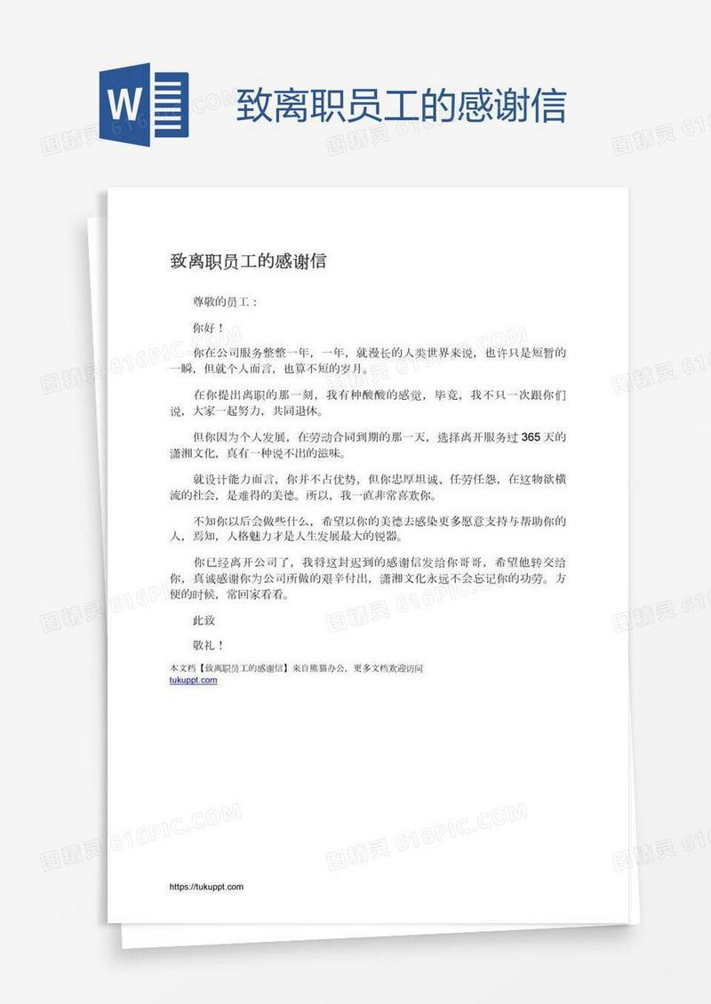 致离职员工的感谢信