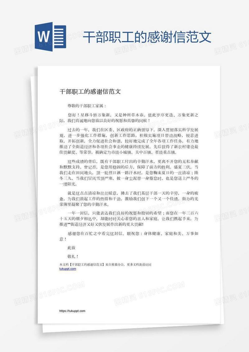 干部职工的感谢信范文