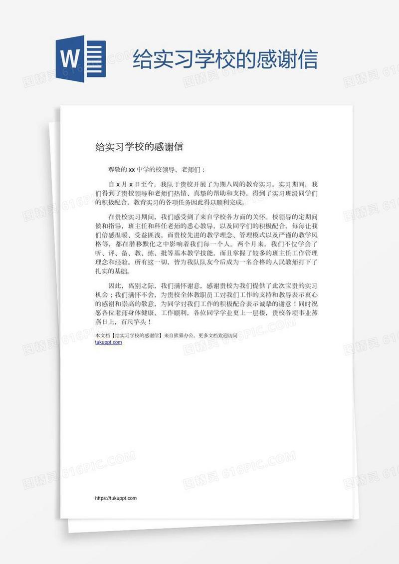 给实习学校的感谢信