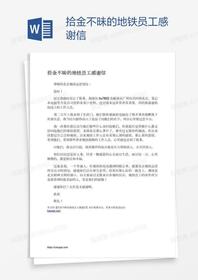 拾金不昧的地铁员工感谢信