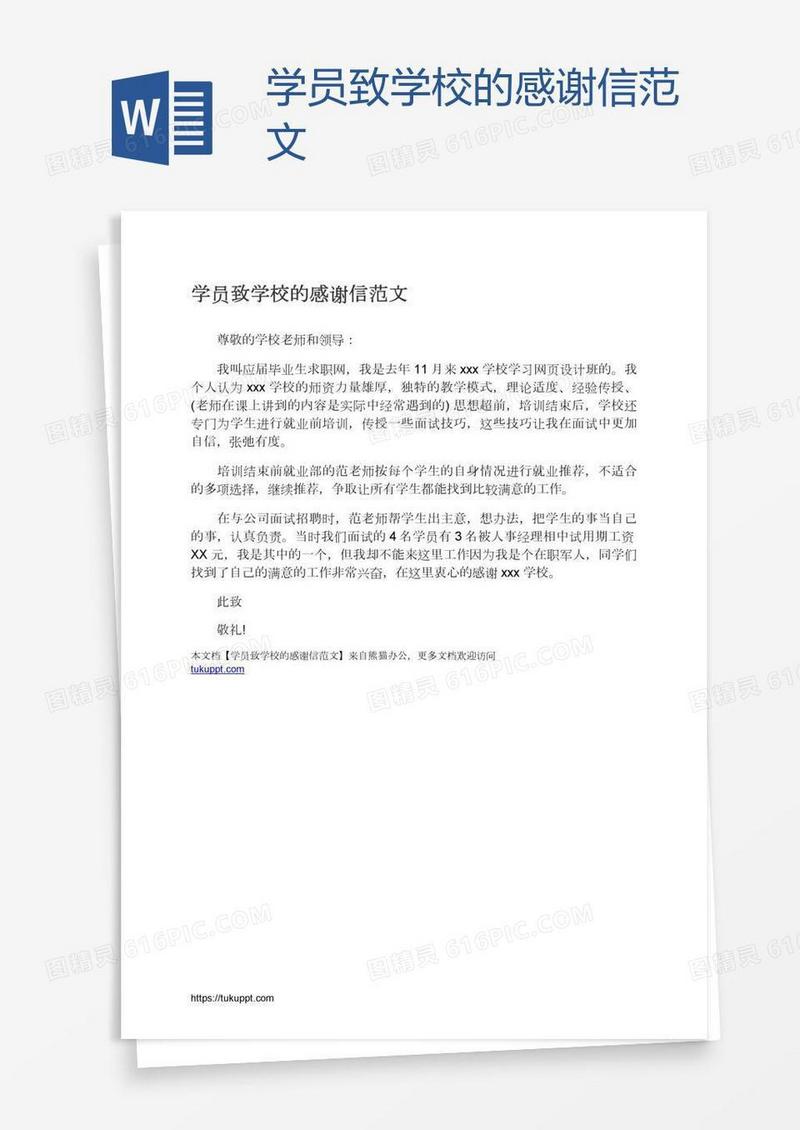 学员致学校的感谢信范文