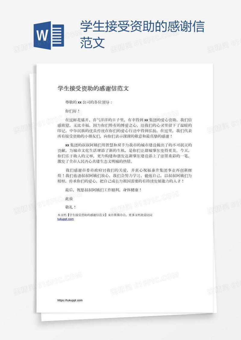 学生接受资助的感谢信范文