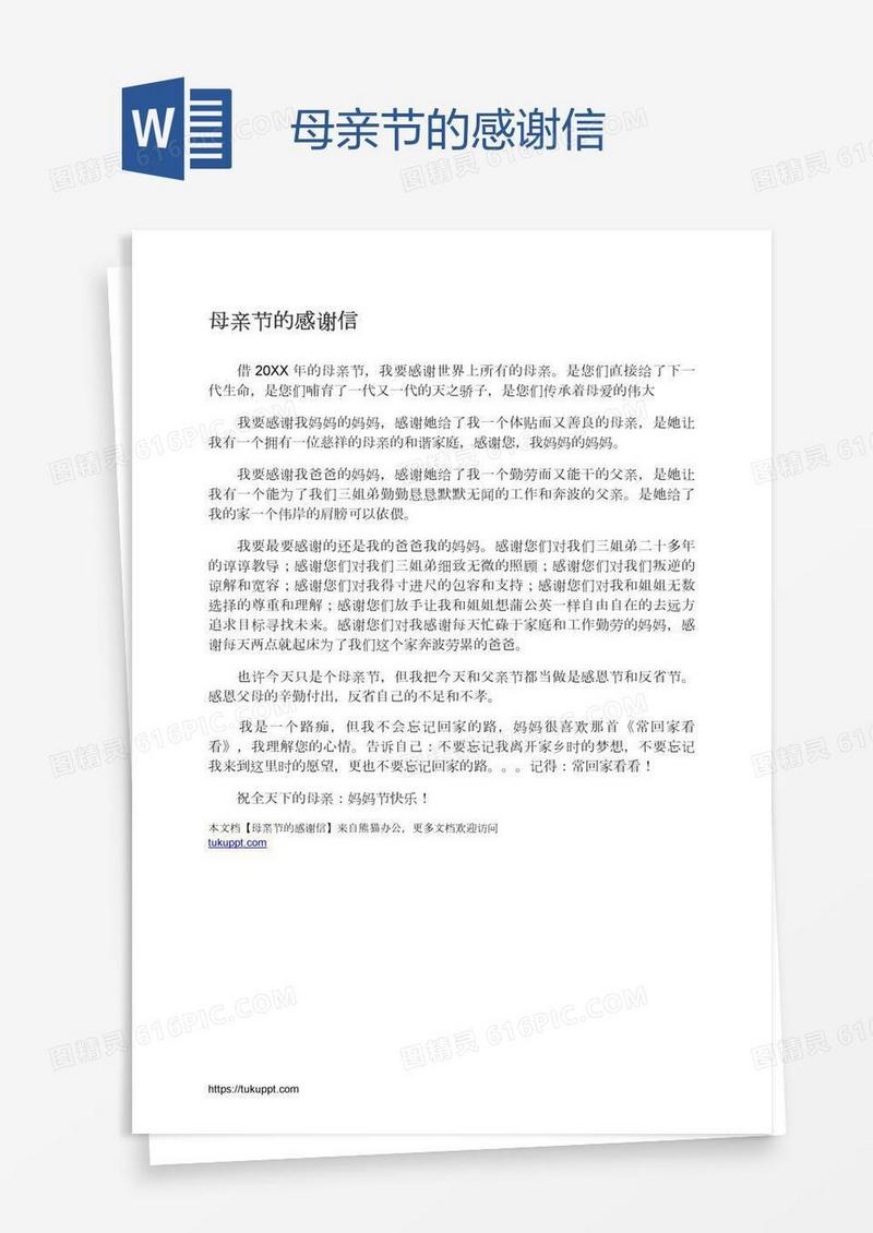 母亲节的感谢信