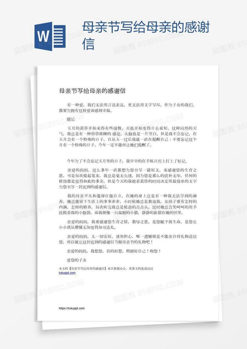 母亲节写给母亲的感谢信