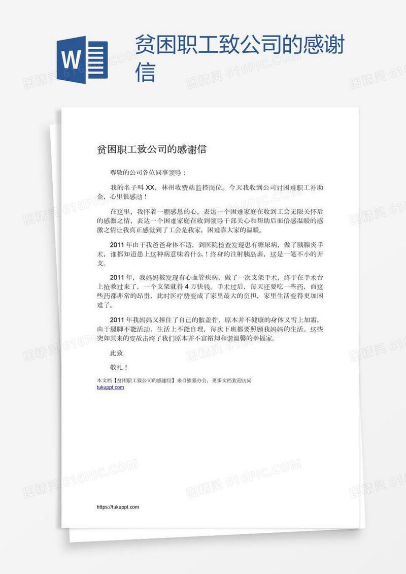 贫困职工致公司的感谢信