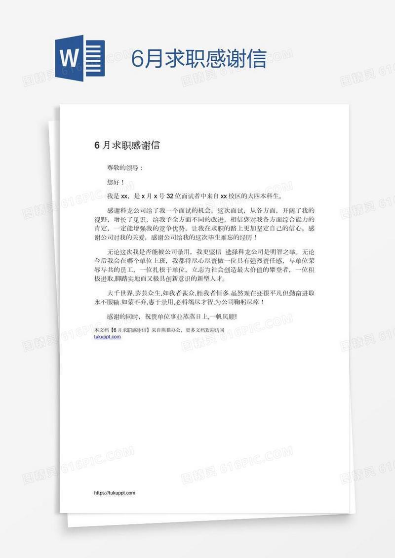 6月求职感谢信