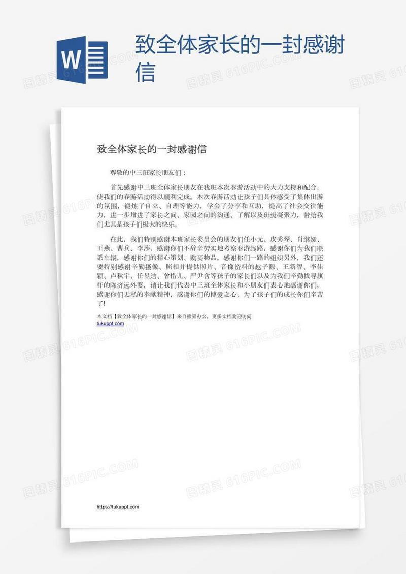 致全体家长的一封感谢信