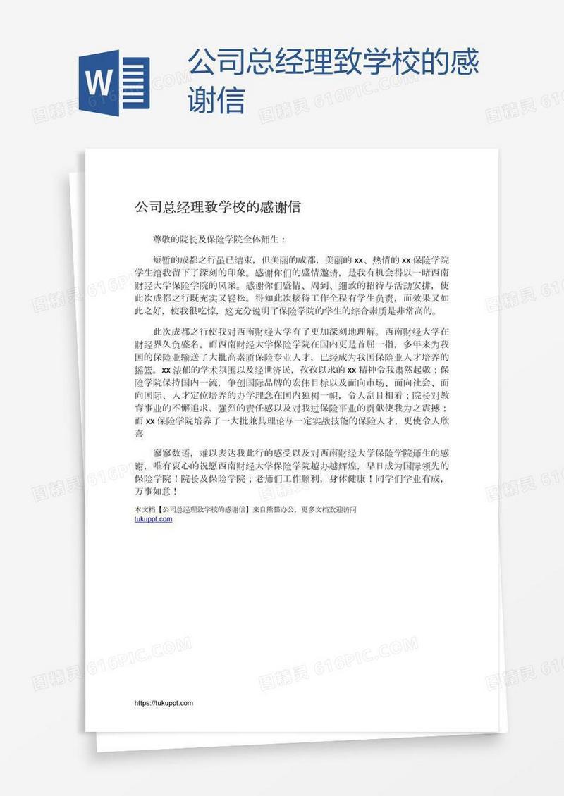公司总经理致学校的感谢信