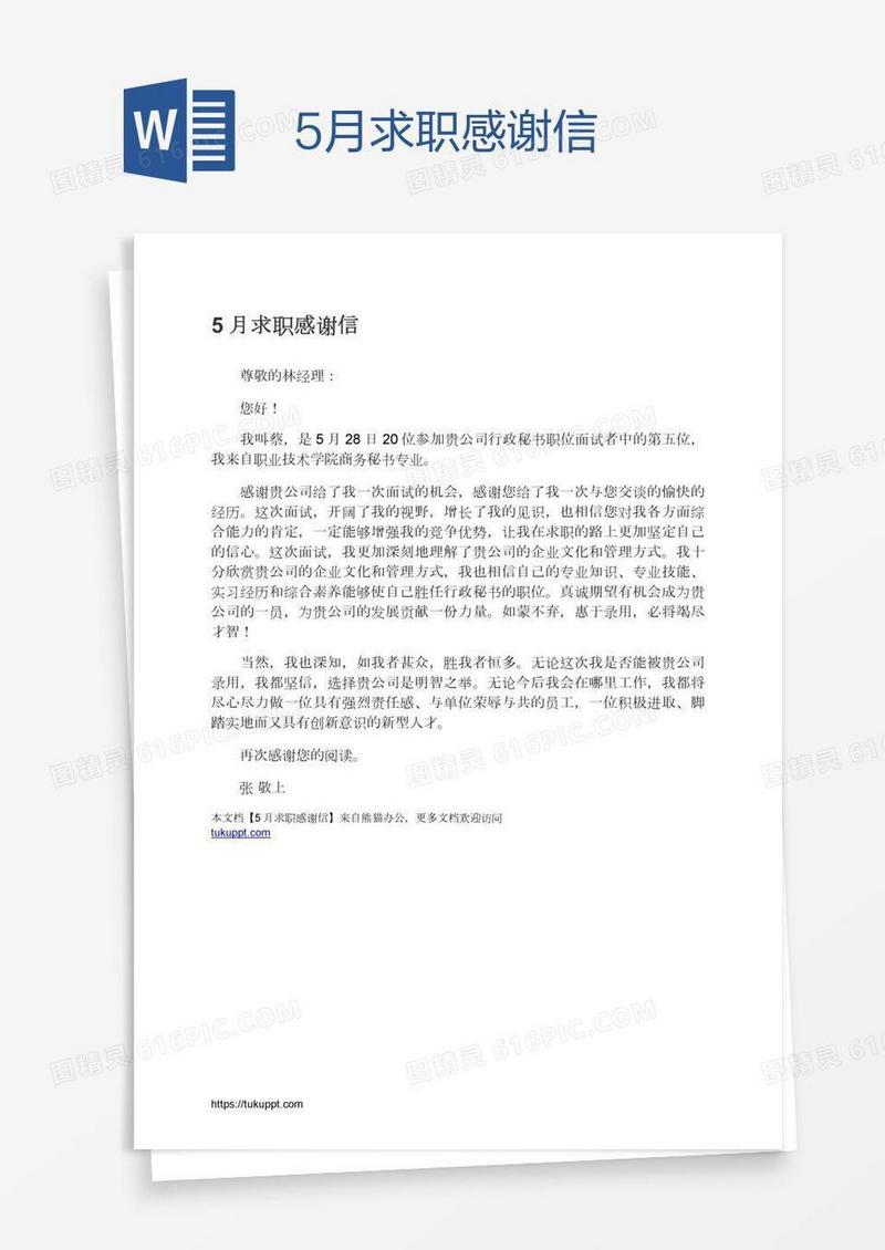 5月求职感谢信