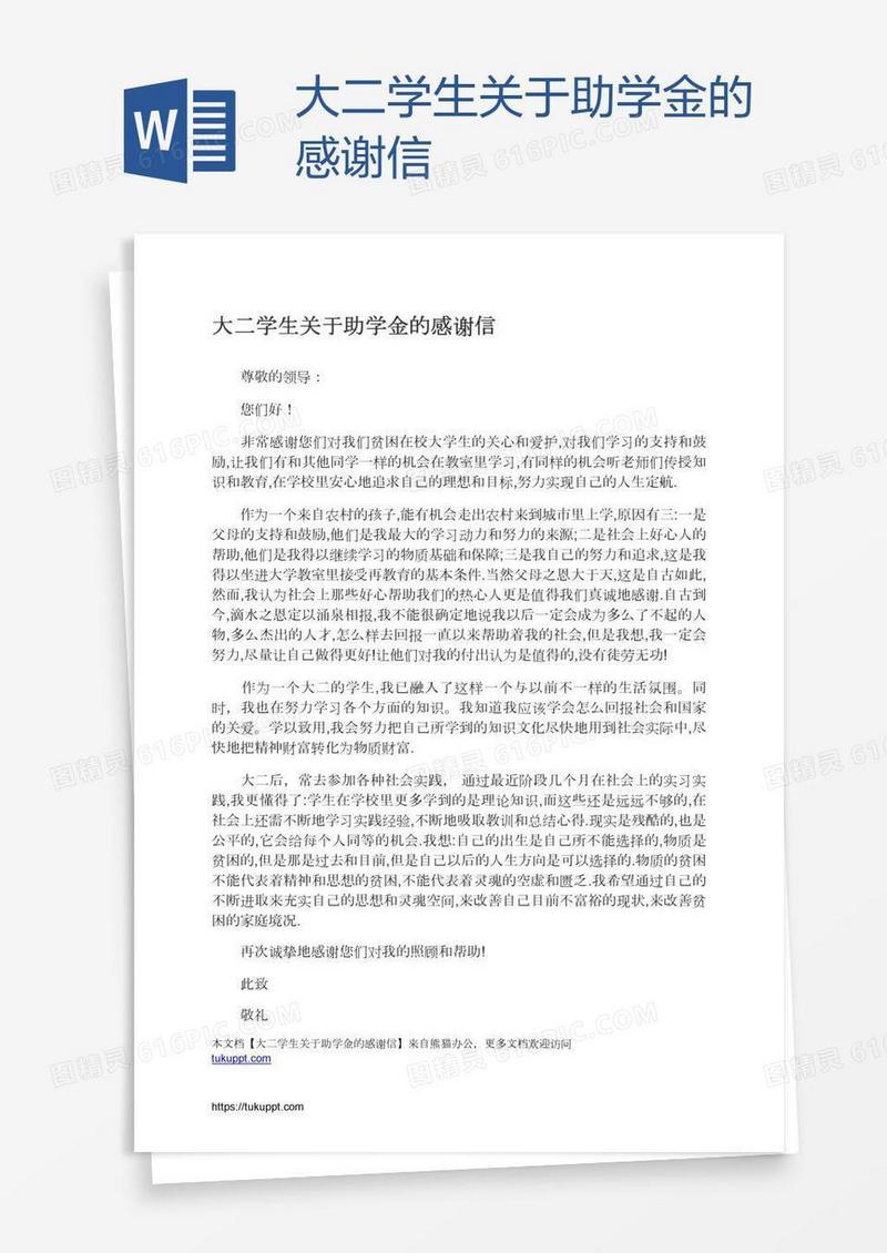 大二学生关于助学金的感谢信