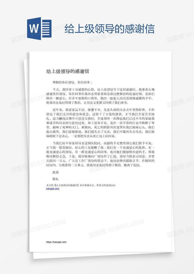 给上级领导的感谢信