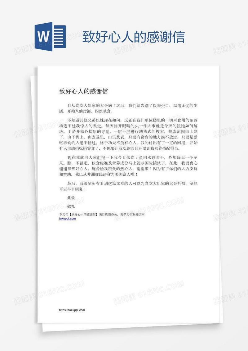 致好心人的感谢信