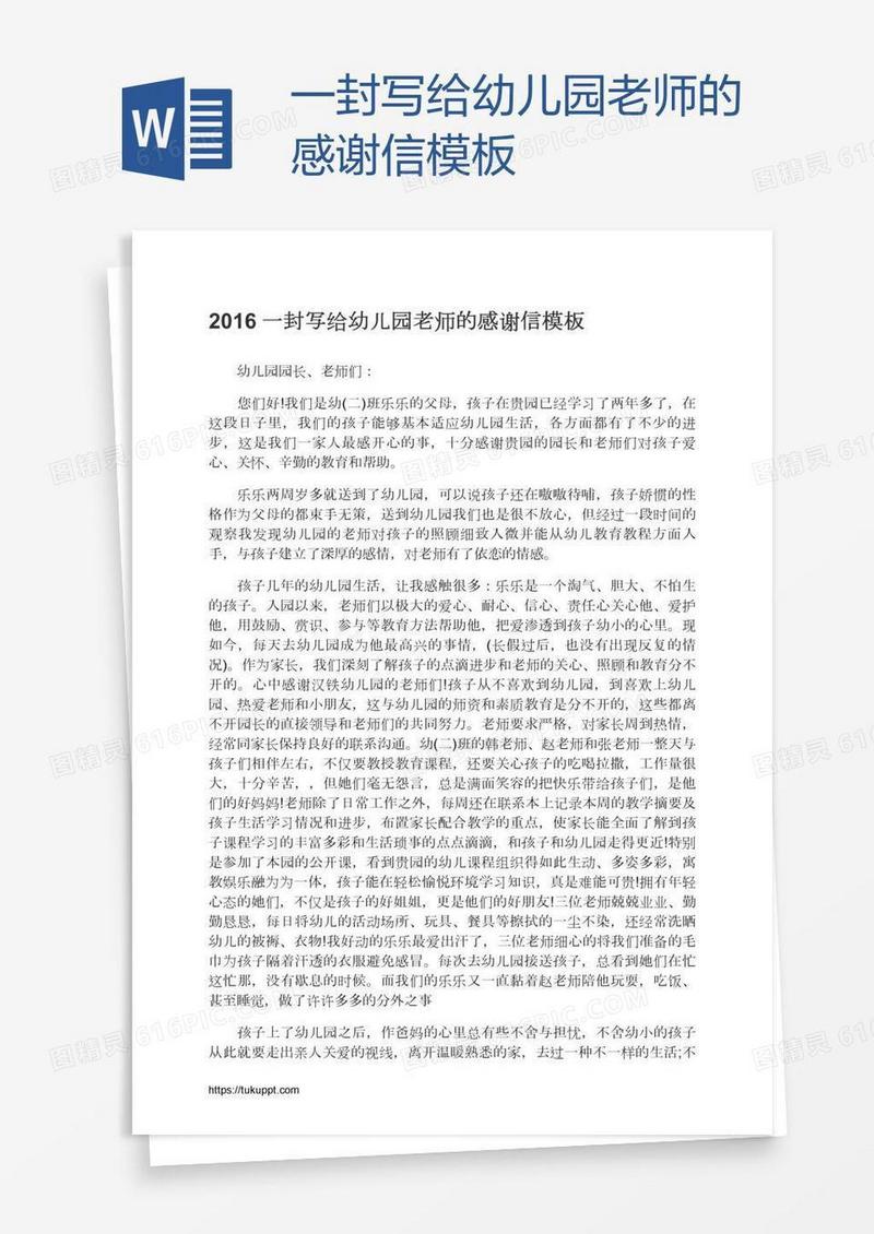 一封写给幼儿园老师的感谢信模板