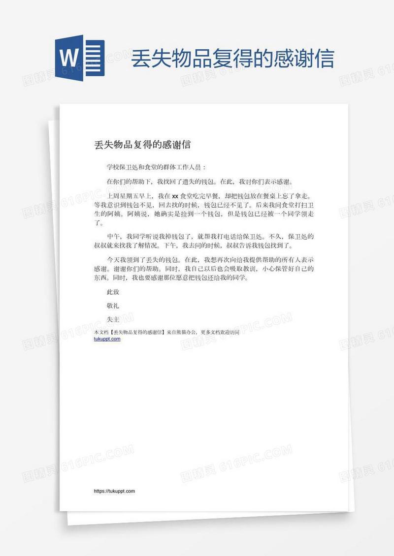 丢失物品复得的感谢信