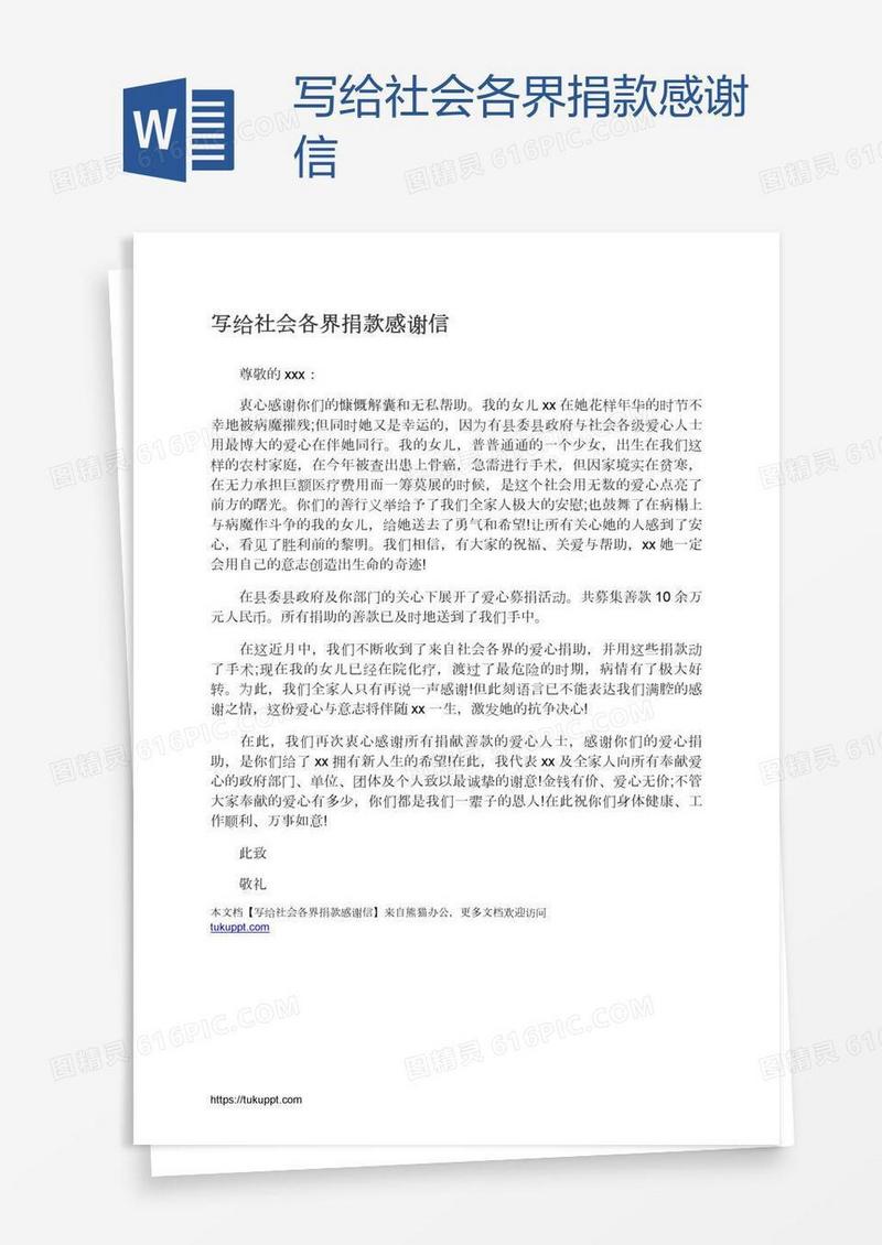 写给社会各界捐款感谢信