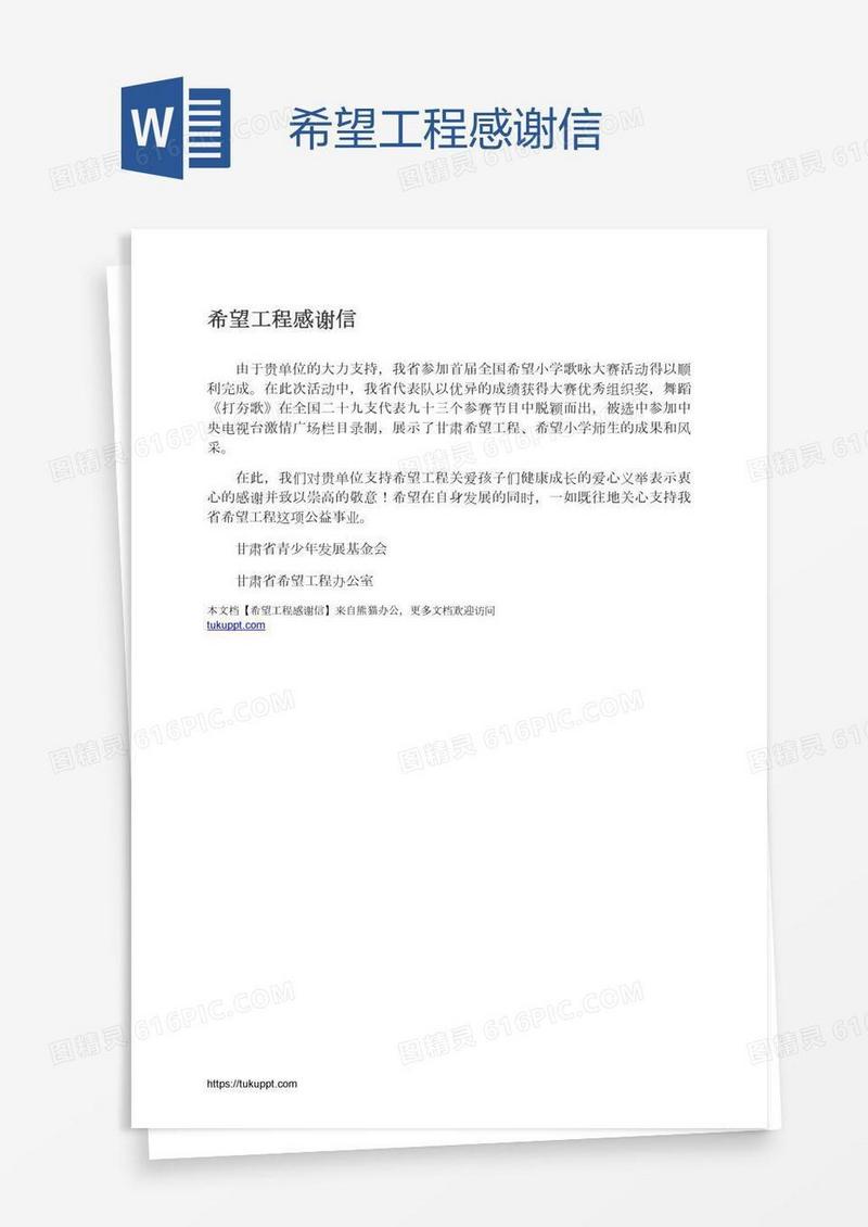 希望工程感谢信
