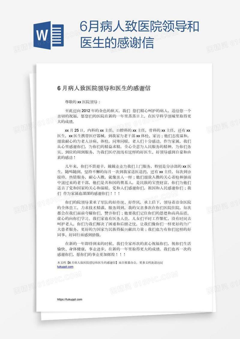 6月病人致医院领导和医生的感谢信