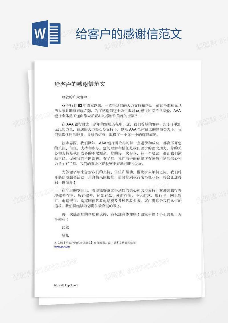 给客户的感谢信范文