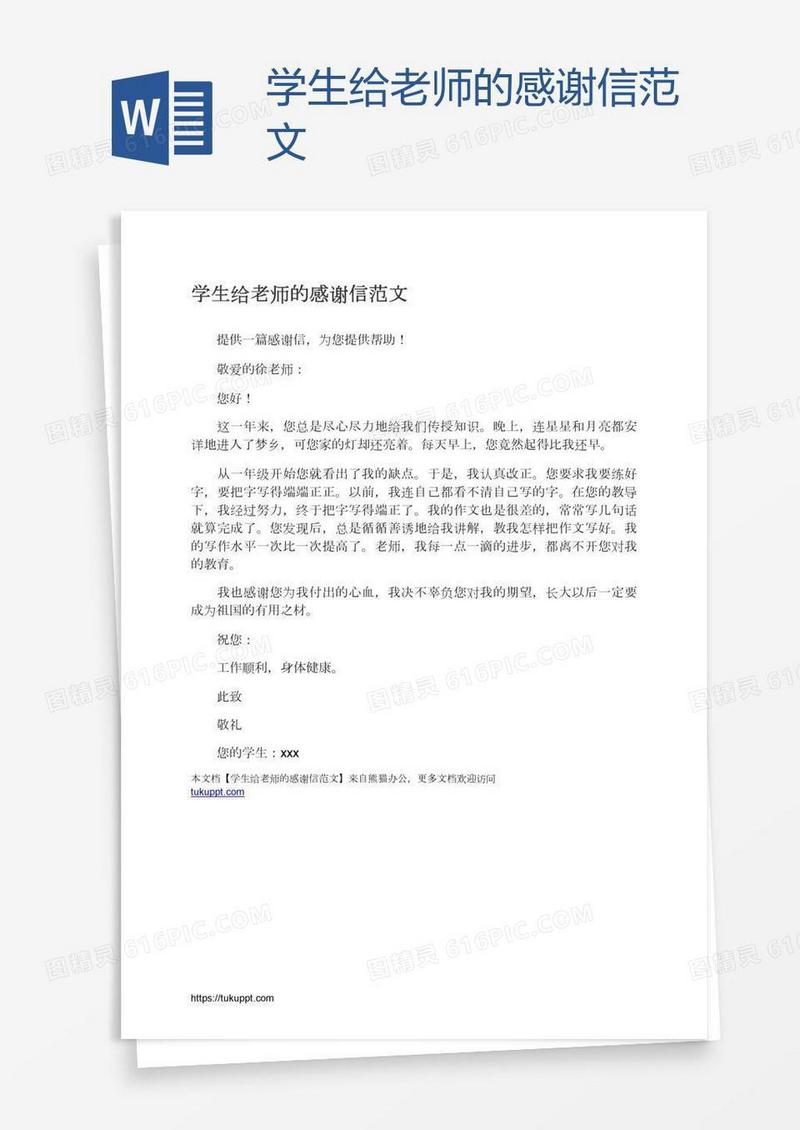学生给老师的感谢信范文