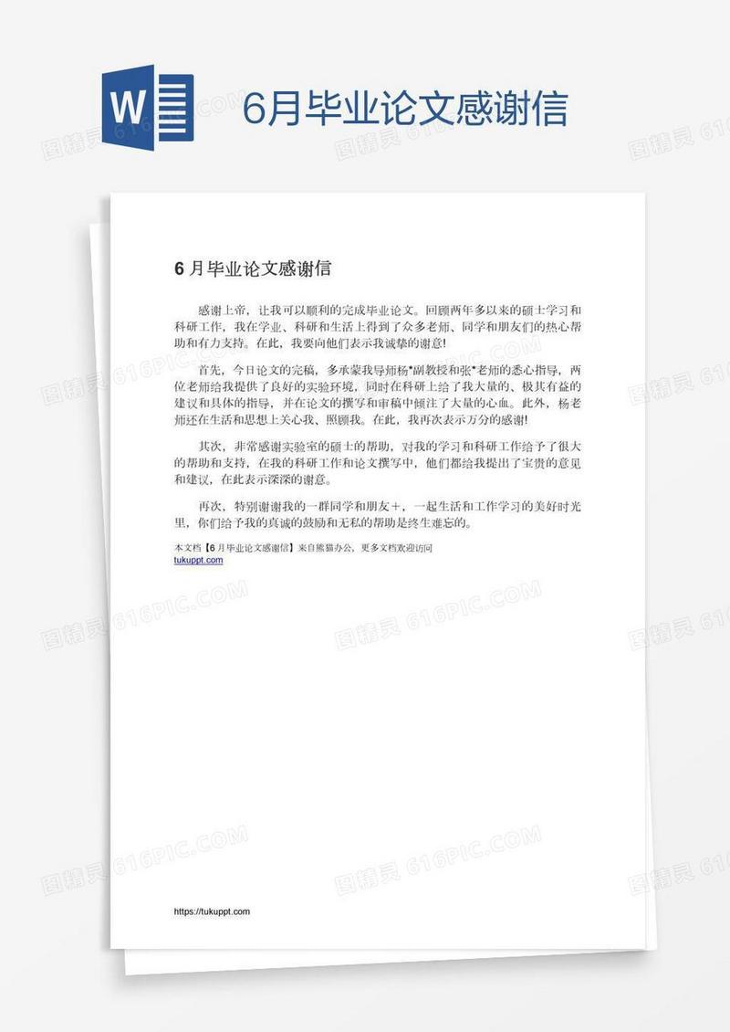 6月毕业论文感谢信