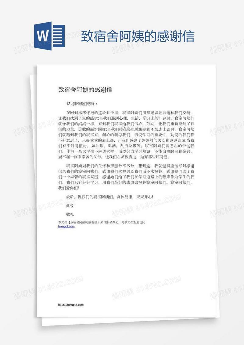 致宿舍阿姨的感谢信