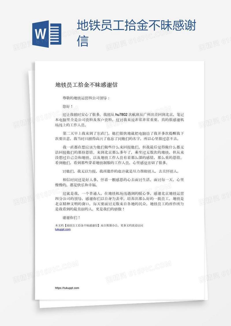 地铁员工拾金不昧感谢信