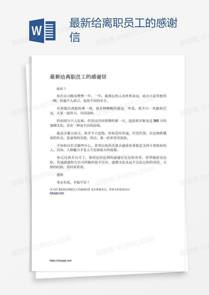 最新给离职员工的感谢信