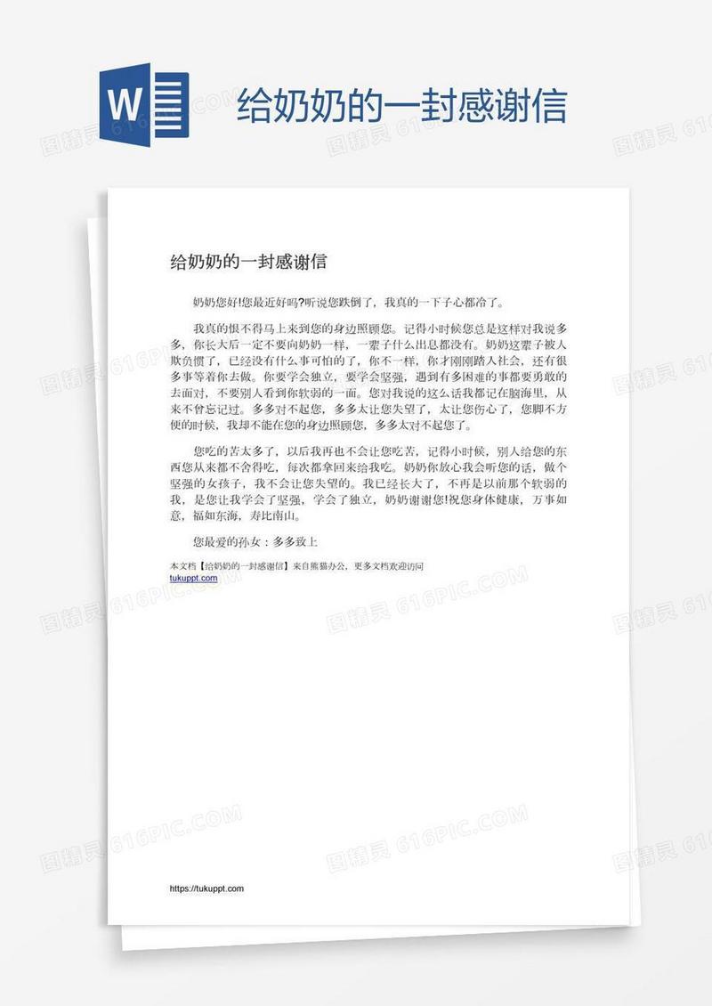 给奶奶的一封感谢信