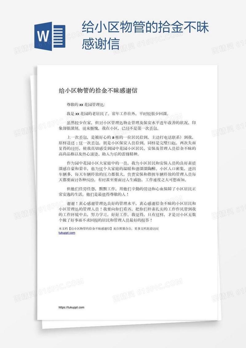 给小区物管的拾金不昧感谢信