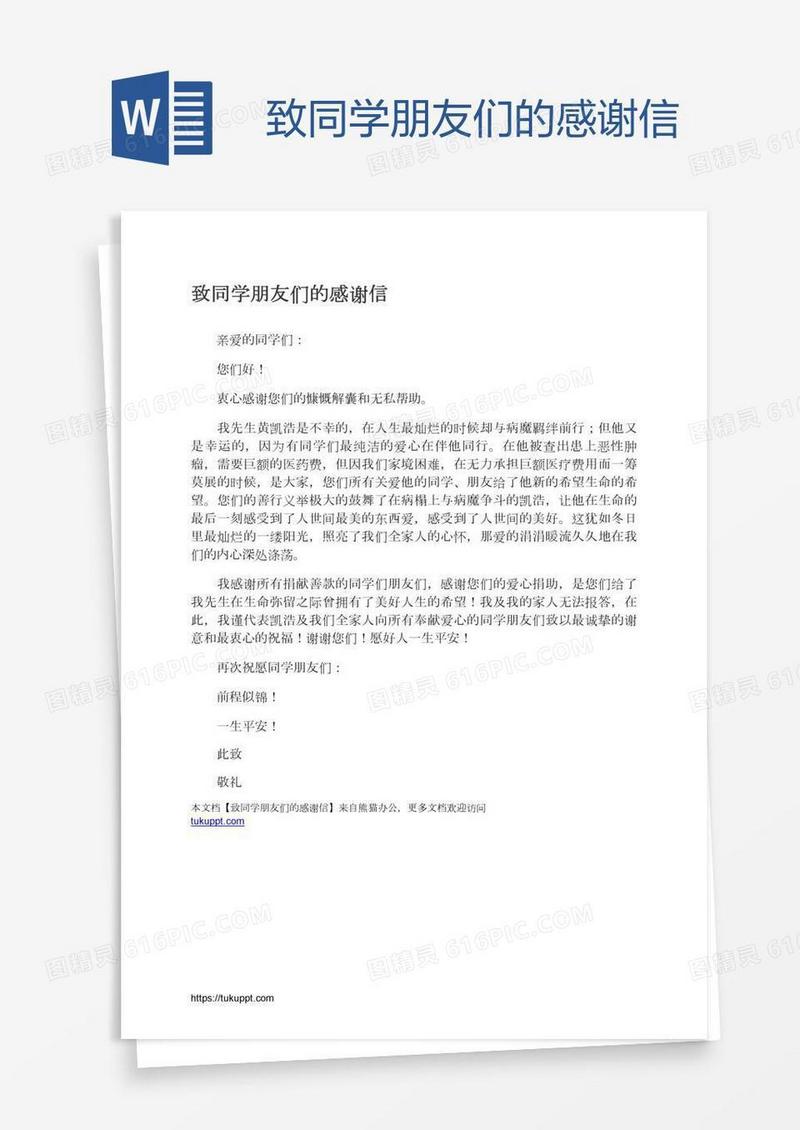 致同学朋友们的感谢信