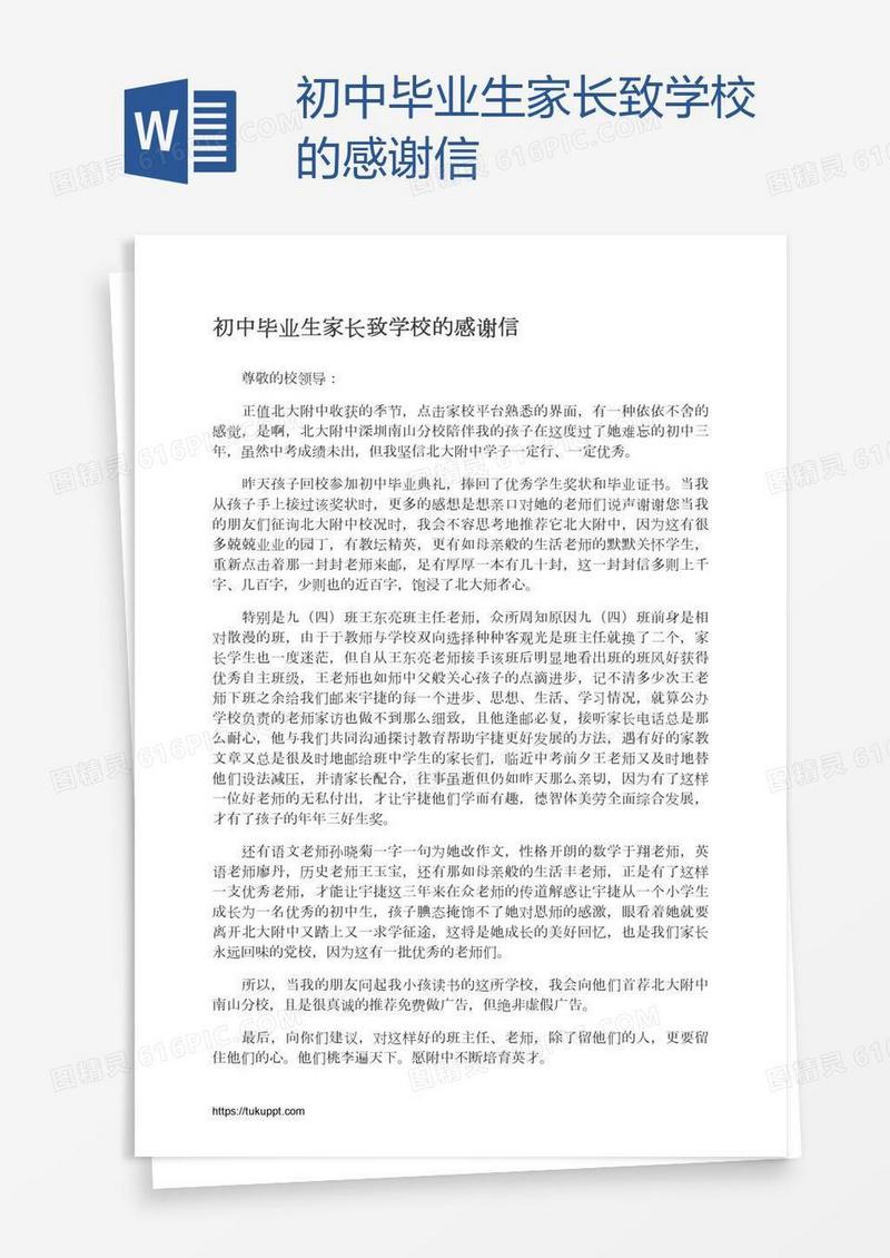 初中毕业生家长致学校的感谢信