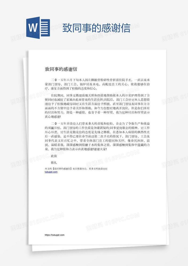 致同事的感谢信