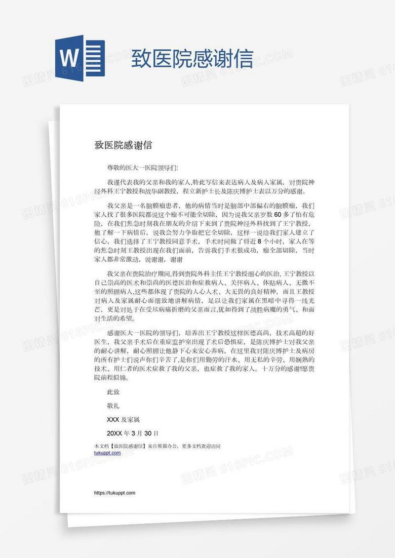 致医院感谢信