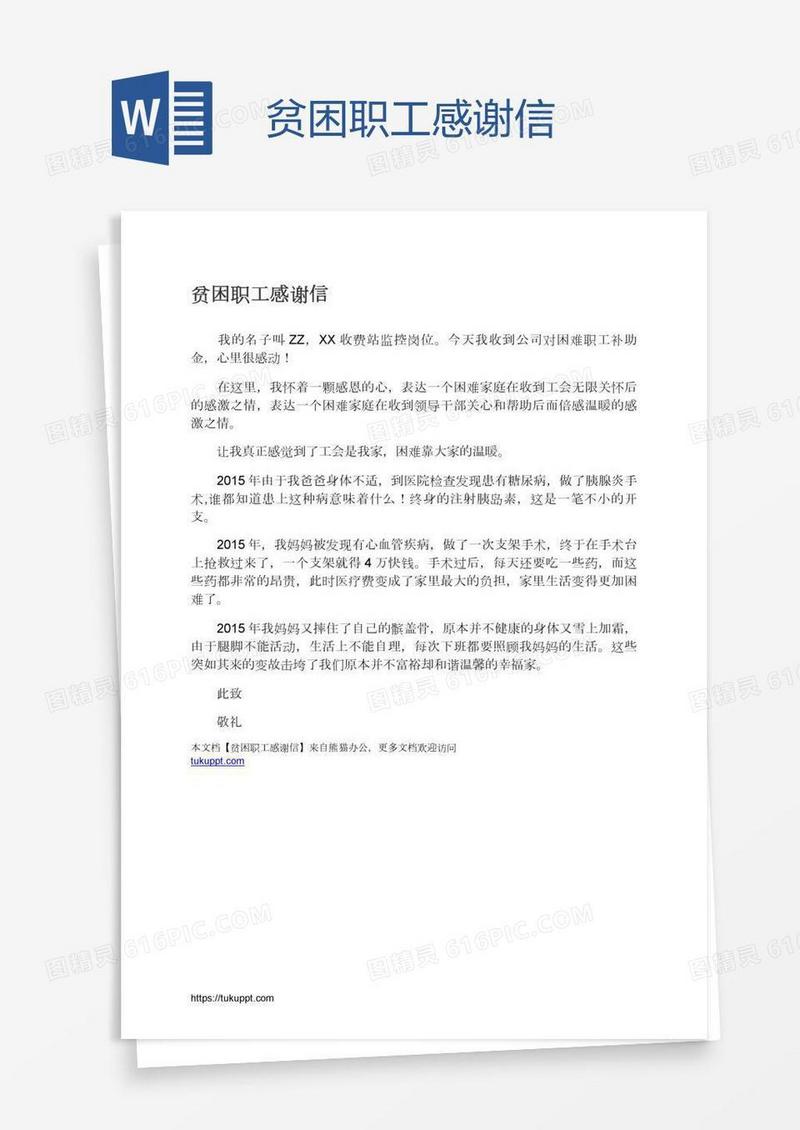贫困职工感谢信