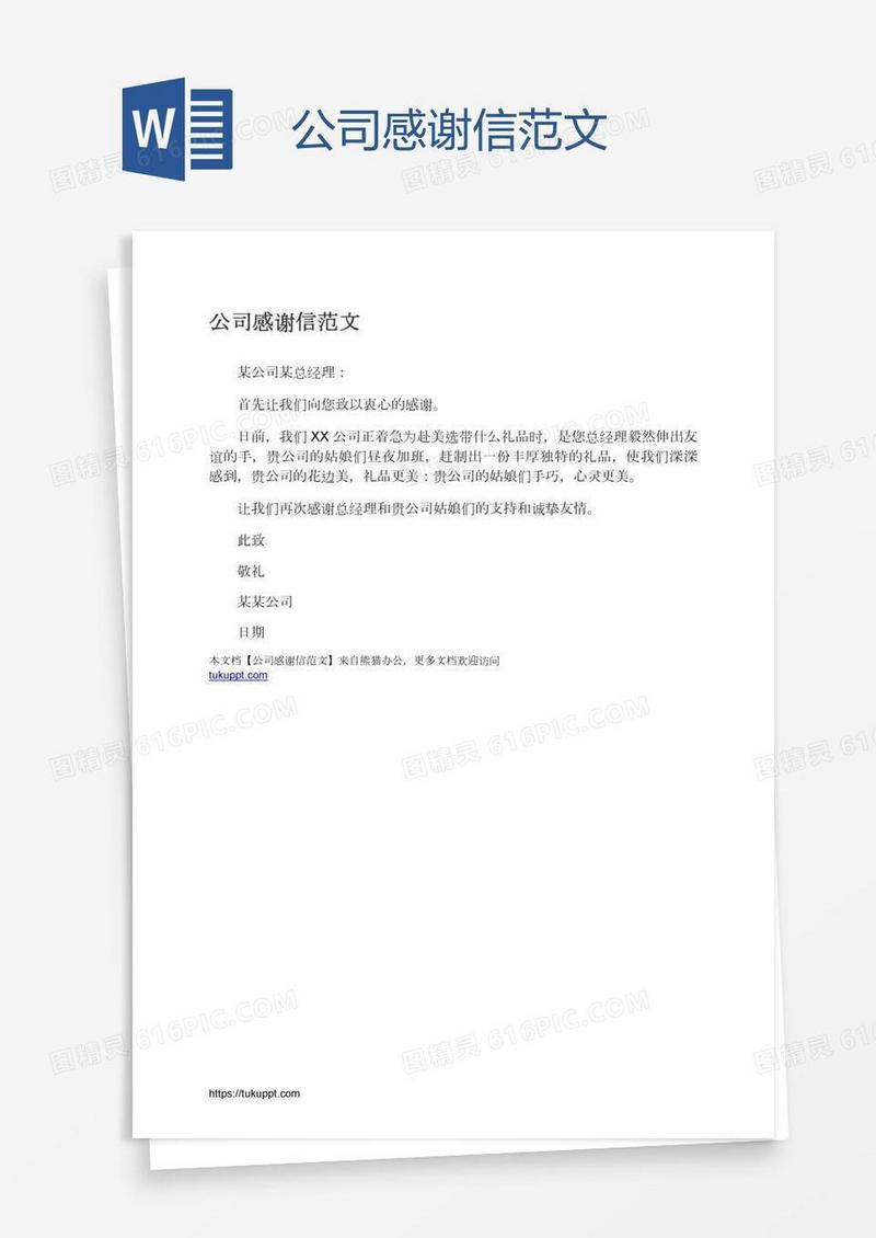 公司感谢信范文