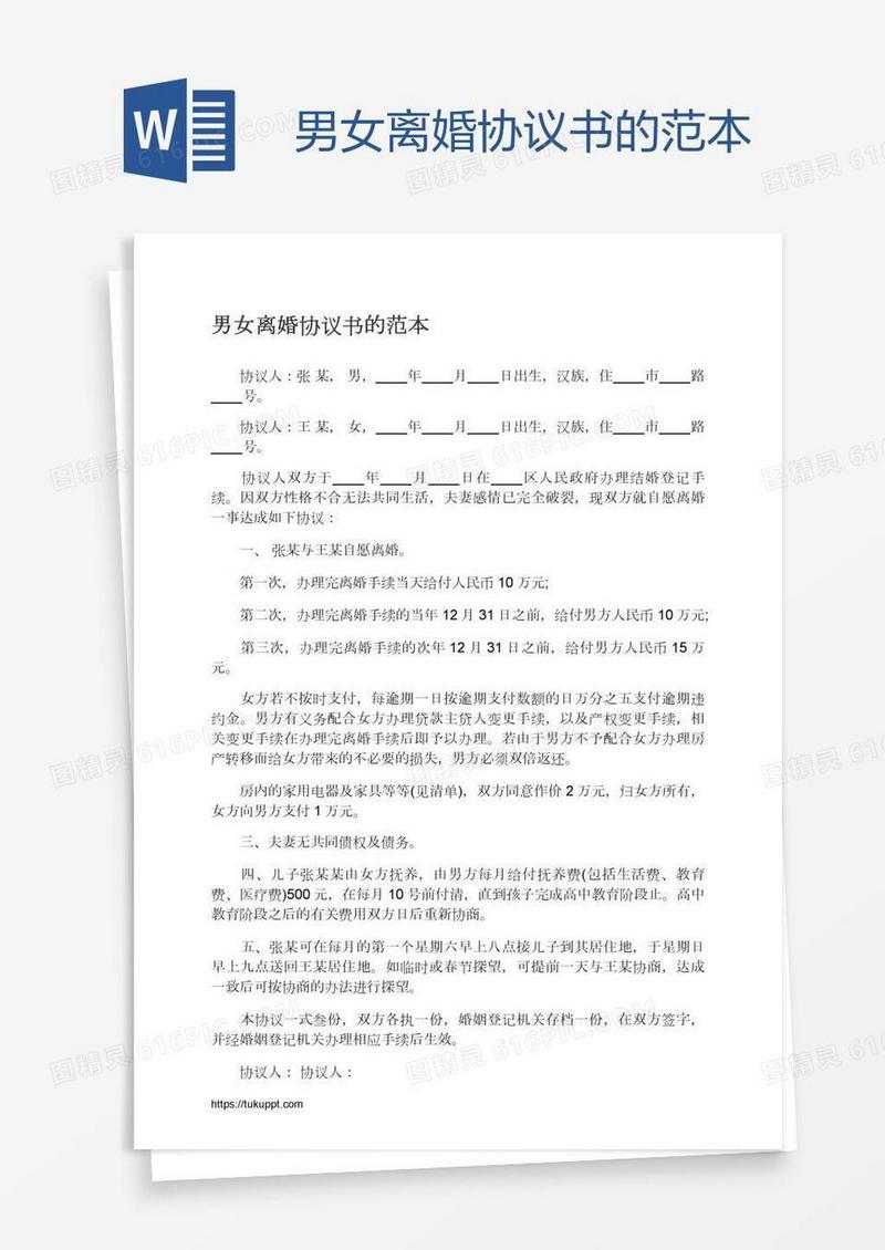 男女离婚协议书的范本