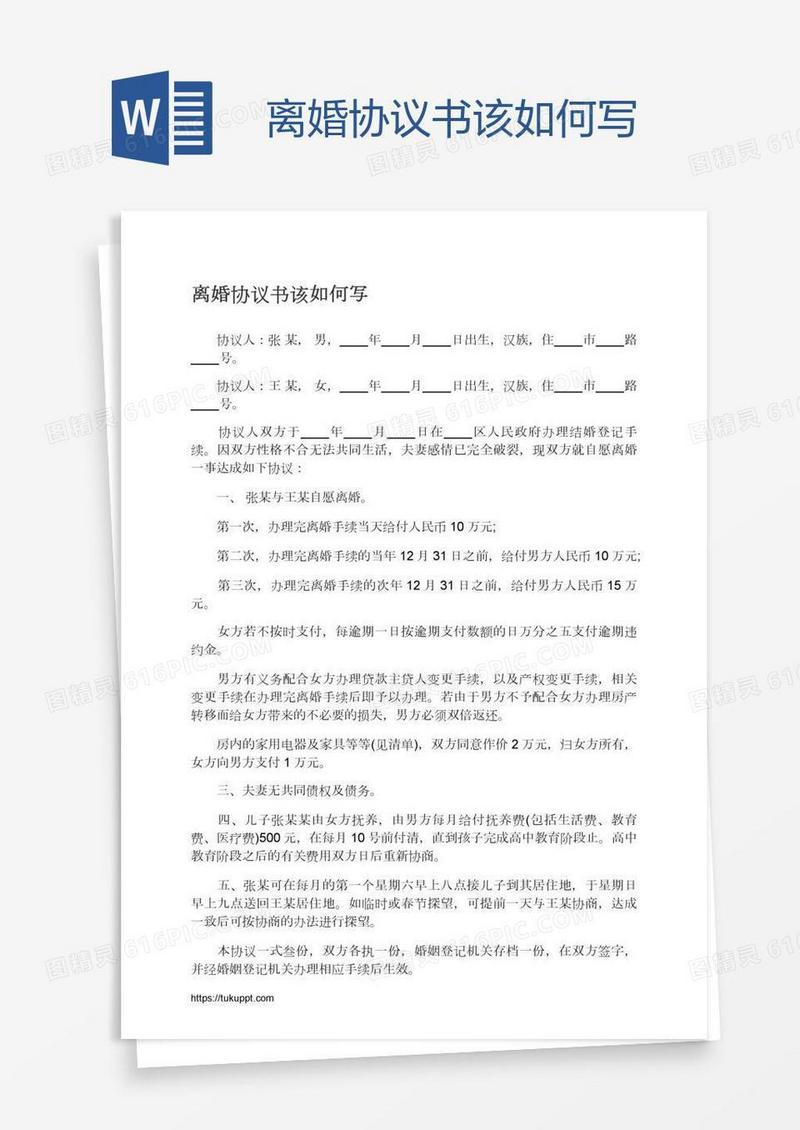 离婚协议书该如何写