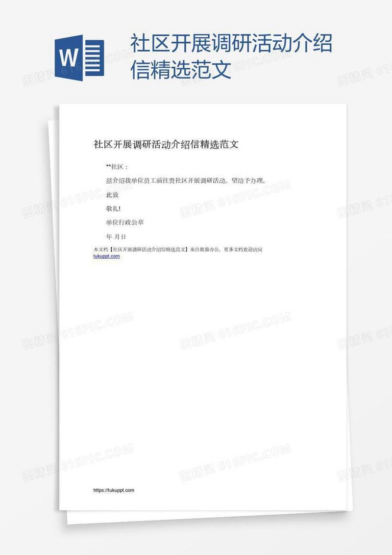 社区开展调研活动介绍信精选范文