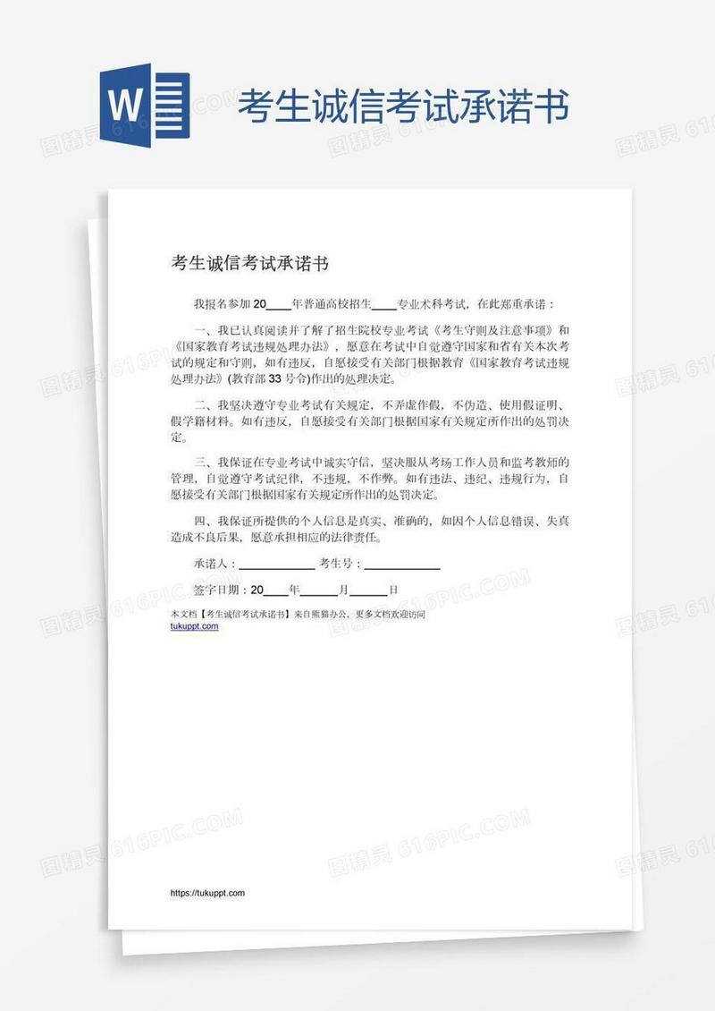 考生诚信考试承诺书