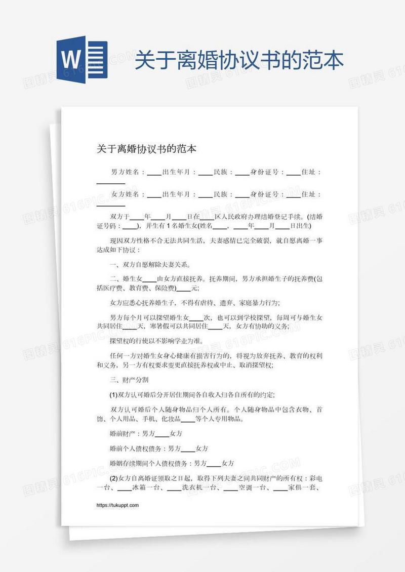 关于离婚协议书的范本