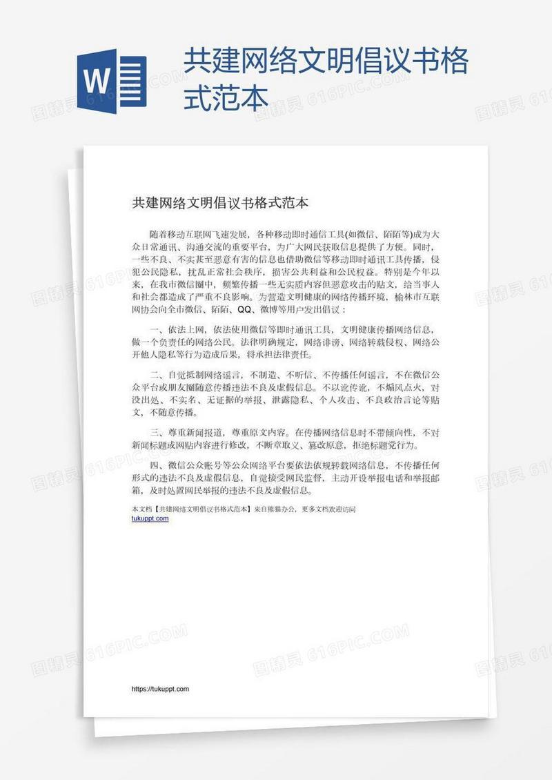 共建网络文明倡议书格式范本