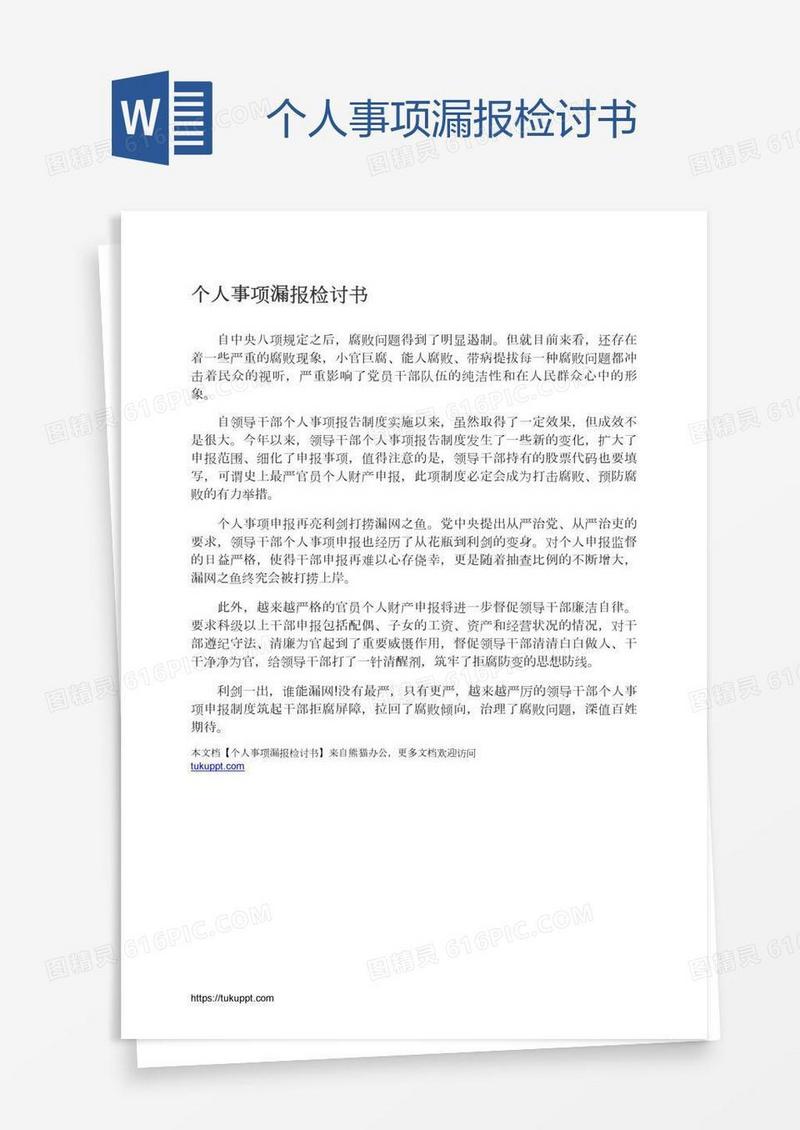 个人事项漏报检讨书