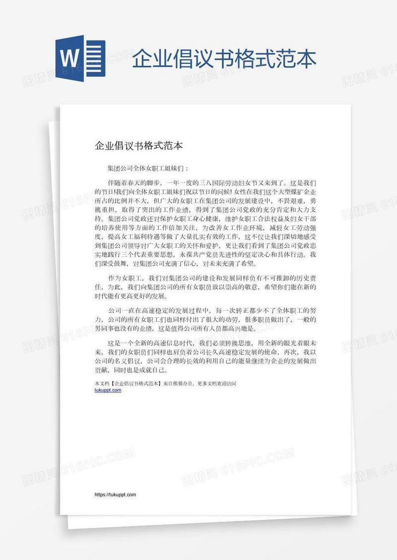 企业倡议书格式范本