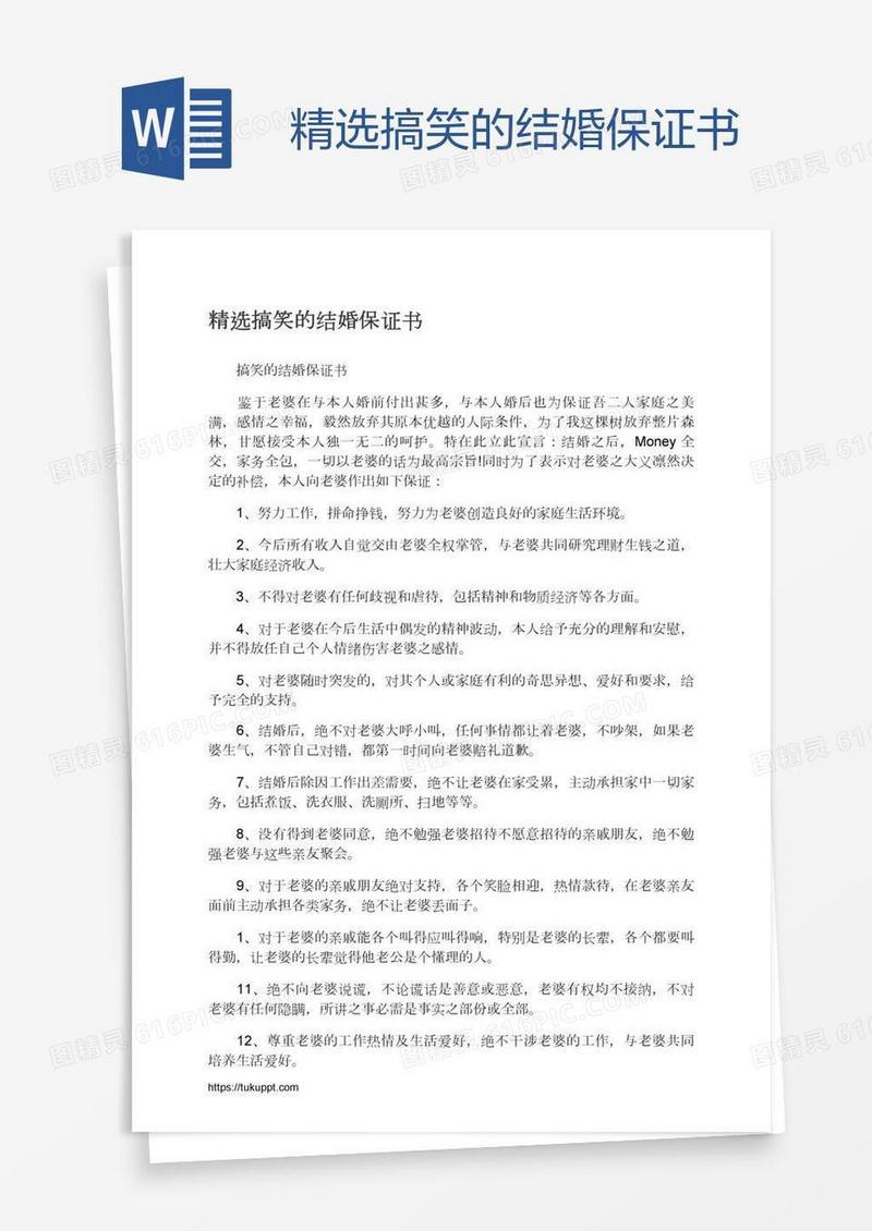 精选搞笑的结婚保证书