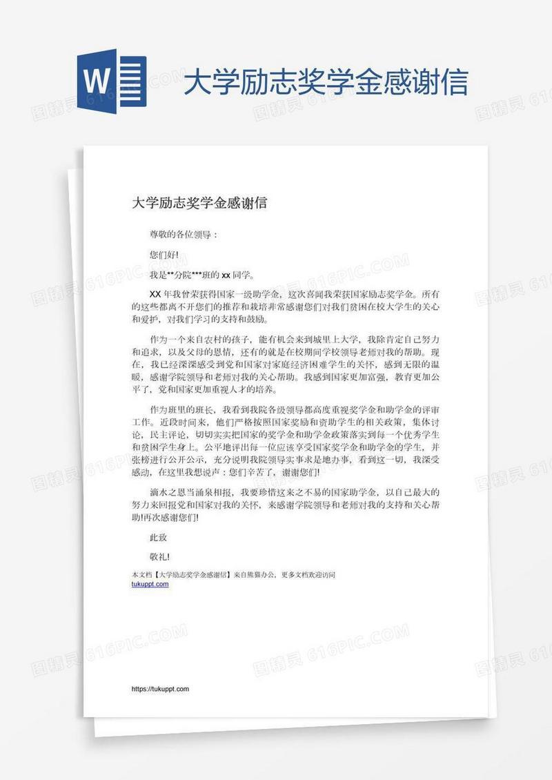 大学励志奖学金感谢信