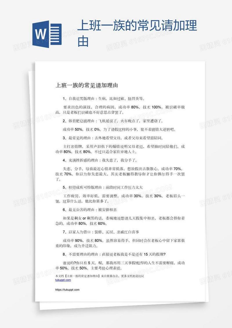 上班一族的常见请加理由