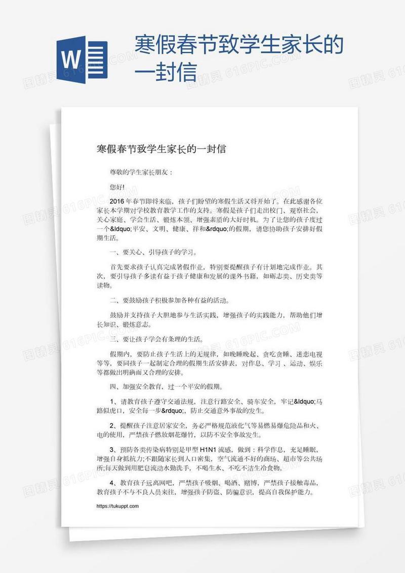 寒假春节致学生家长的一封信