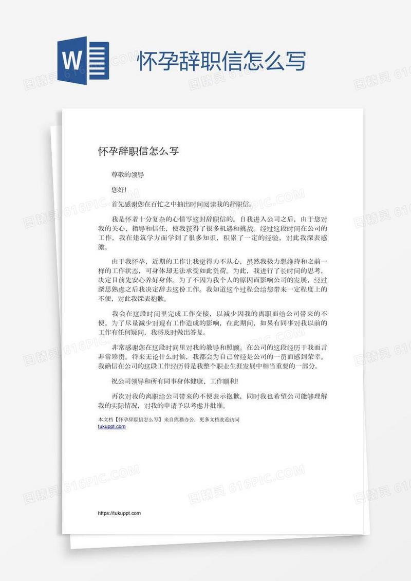 怀孕辞职信怎么写
