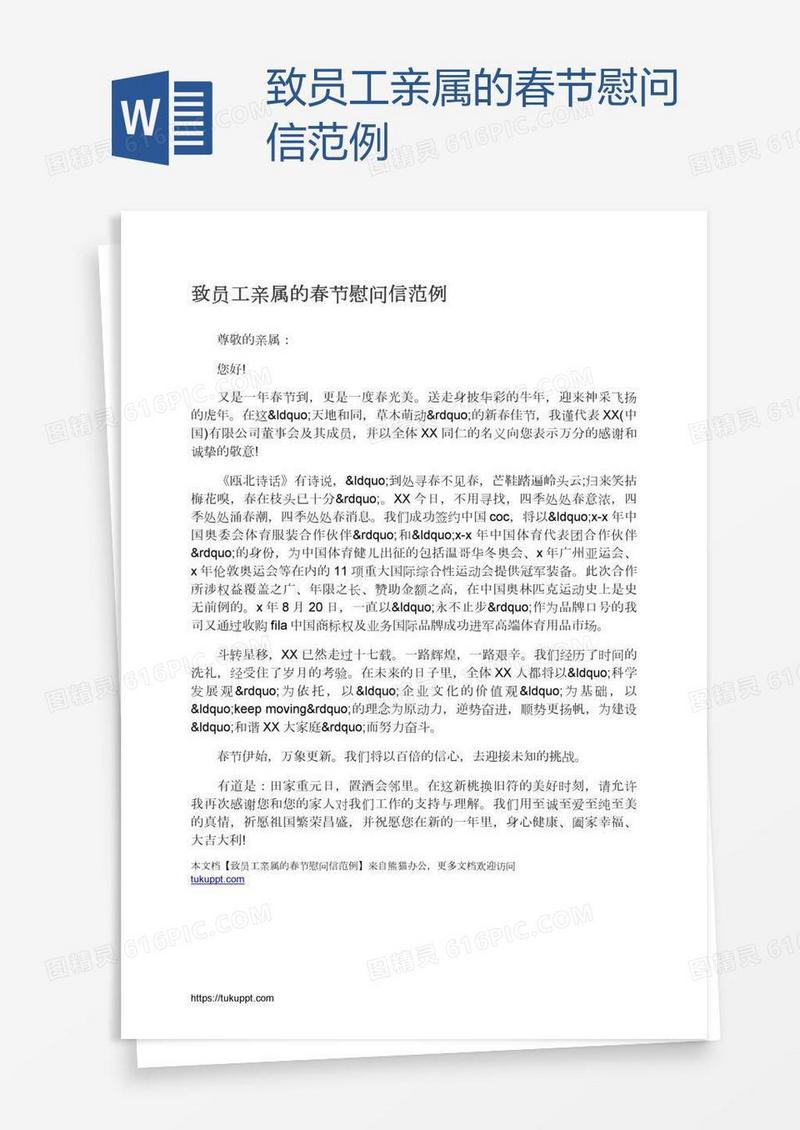 致员工亲属的春节慰问信范例
