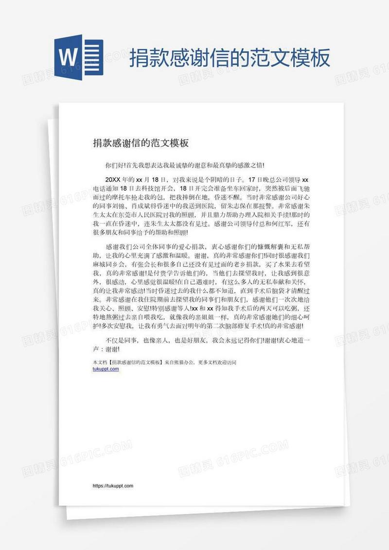 捐款感谢信的范文模板